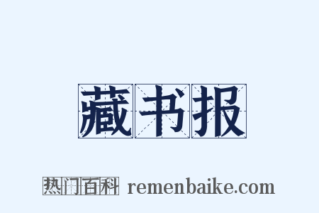 藏书报是什么意思的图片